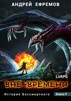 История Бессмертного-9. Вне времени / Андрей Ефремов