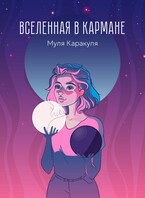 Вселенная в кармане / Муля Каракуля