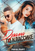 Драма по классике / Рина Райт