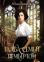 Глава семьи Пембертон / Юлия Арниева