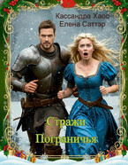 Стражи Пограничья / Елена Саттэр