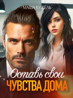 Оставь свои чувства дома / Маша Кужель