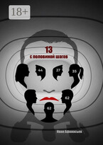 Тринадцать с половиной шагов / Иван Владиславович Афанасьев