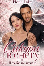 Сакура в снегу. Книга первая. / Elena Take