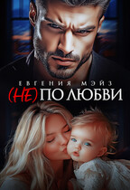 ( Не) по любви¹ / Евгения Мэйз