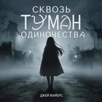 Сквозь туман одиночества / Jay Myers
