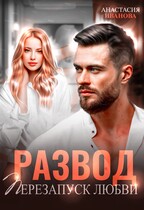 Развод. Перезапуск любви / Анастасия Иванова