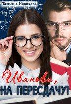 Иванова, на пересдачу! / Татьяна Новикова