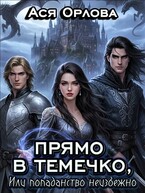 Прямо в темечко, или попаданство неизбежно / Ася Орлова