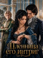 Пленница его интриг, или как переиграть фаворита на его же поле / Есения Серафим