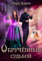 Обрученные судьбой / Лира(Люси) Дарси