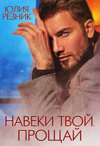 Навеки твой. Прощай / Юлия Резник