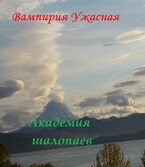Академия шалопаев / Вампирия Ужасная
