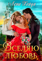 Вселяю любовь / Лена Хейди