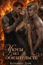 Укусы без обязательств / Катерина Богушева (Katrina Dark)
