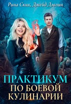 Практикум по боевой кулинарии / Рина Ских
                                                                                                            
                                                                                                                                                                                                                                        ,
                                                                
                                                                                                                                            Джейд Дэвлин