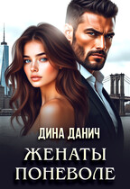 Женаты поневоле / Дина Данич