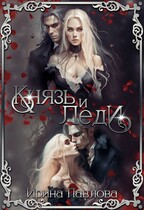 Князь и Леди / Ирина Павлова