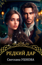 Редкий дар / Светлана Ушкова