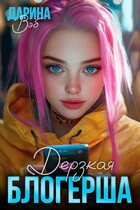 Дерзкая блогерша / Дарина Вэб