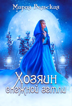 Хозяин снежной земли. Снежные сказки / Мария Вельская