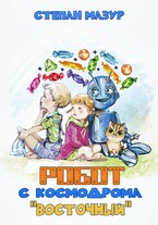 Робот с космодрома «Восточный» / Степан Мазур