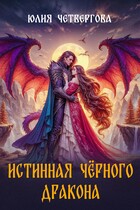 Истинная Чёрного Дракона / Юлия Четвергова