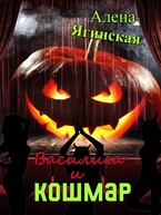 Василиса и кошмар / Алена Ягинская