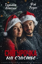 Снегурочка на счастье / Татьяна Абиссин и Фэй Родис