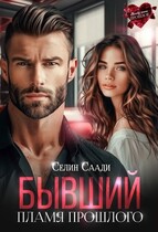 Бывший. Пламя прошлого / Селин Саади