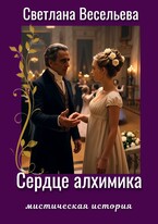 Сердце алхимика / Светлана Весельева