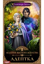 Академия высокого искусства. Книга 1. Адептка / Лисина Александра