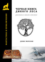 Черная книга Дикого леса / Денис Морозов