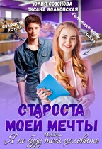 Староста моей мечты, или Я не буду тебя целовать! / Оксана Волконская
                                                                                                            
                                                                                                                                                                                                                                        ,
                                                                
                                                                                                                                            Юлия Созонова