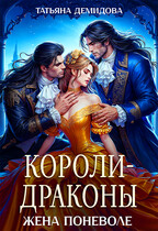 Короли-драконы. Жена поневоле / Татьяна Демидова
