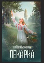 Лекарка. / Евгения Бажанова.