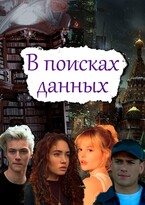 В поисках данных / Аи Старк
