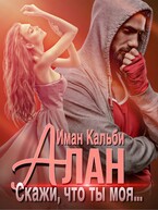 Алан. Скажи, что ты моя… / Иман Кальби