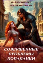 Совершенные проблемы попаданки / Лафи Сильвер
                                                                                                            
                                                                                                                                                                                                                                        ,
                                                                
                                                                                                                                            Мила Маламун