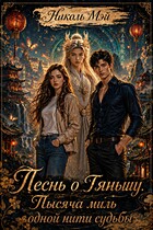 Песнь о Тяньшу. Тысяча миль одной нити судьбы / Николь Мэй