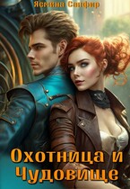 Охотница и чудовище / Ясмина Сапфир