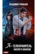 Я – телохранитель. Киллер к юбилею / Гриньков Владимир