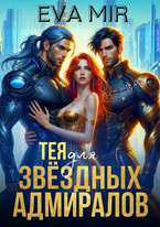 Тея для звёздных адмиралов / Ева Мир
