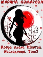 Кобра клана Шенгай. Наследница / Марина Комарова