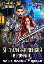 Я стала злодейкой в романе, но не помню в каком / Василиса Лисина
                                                                                                            
                                                                                                                                                                                                                                        ,
                                                                
                                                                                                                                            Адриана Дари