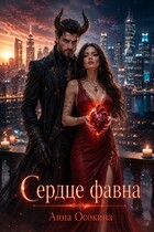 Сердце фавна / Анна Осокина
