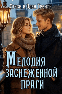 Мелодия заснеженной Праги / Стаси и Элен Твенти