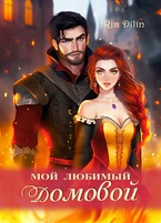 Мой любимый домовой / Рин Дилин