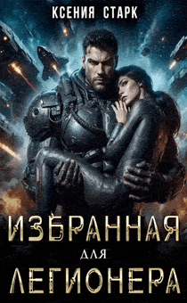 Избранная для Легионера / Ксения Старк