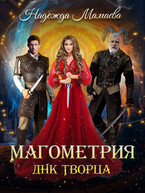Магометрия. ДНК Творца / Надежда Мамаева
